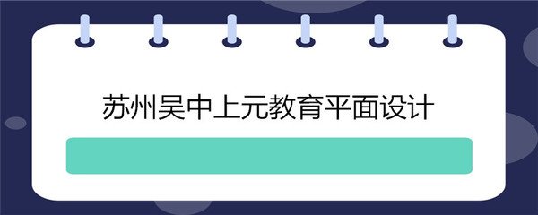 上元教育培训平面设计如何