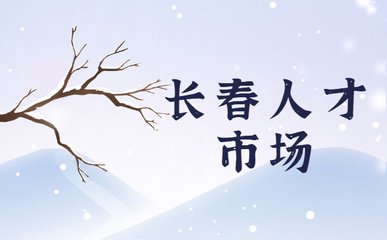 长春人才市场平面设计