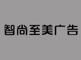 佛山市招聘平面设计师