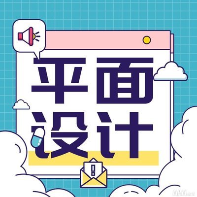 小白学平面设计难么