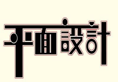 潍坊平面设计哪家便宜