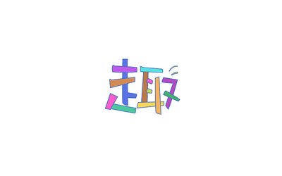 平面设计ai字体