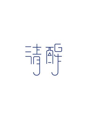 平面设计ai字体