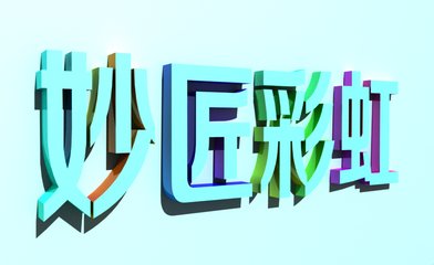 ps字体立体平面设计