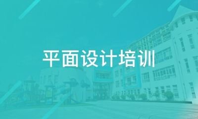 海口学平面设计哪里好