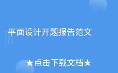 平面设计海报设计开题报告