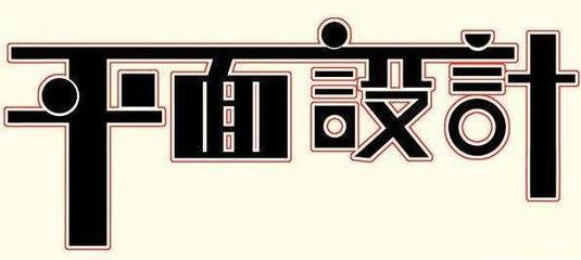 北京平面设计质量保障公司