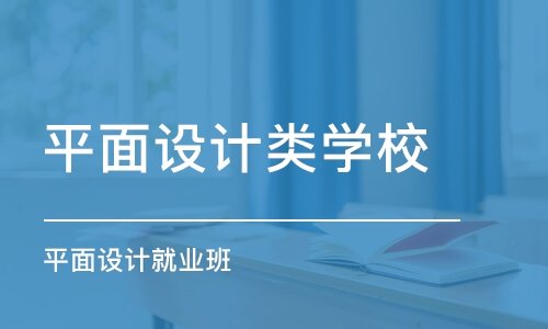 平面设计学校推荐长春