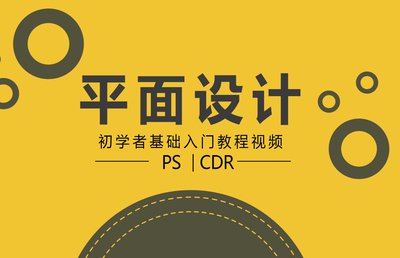 cdr平面设计初学