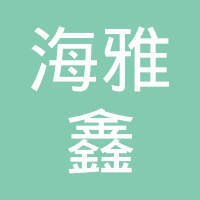 宁波雅鑫平面设计公司