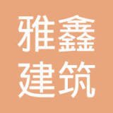 宁波雅鑫平面设计公司