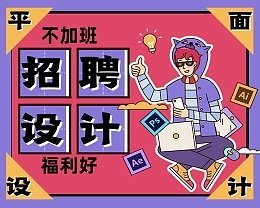 长沙平面设计学徒流程培训