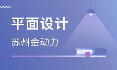 苏州运营平面设计费用