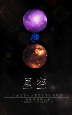 星空主题平面设计图片