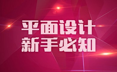 新手学平面设计有哪些技巧