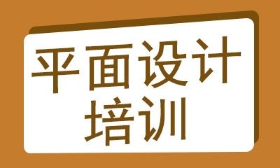 昆明平面设计报名时间多少