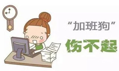 平面设计一定要加班吗