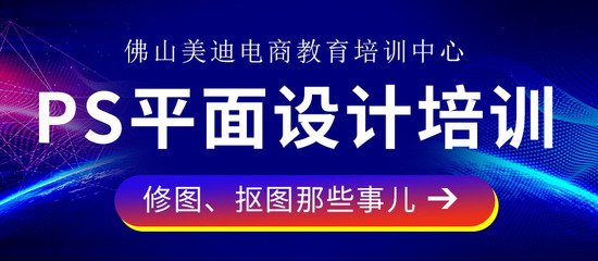 佛山电脑平面设计培训班