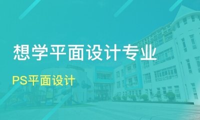 天津平面设计正规学校