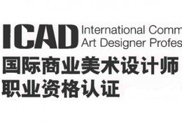 icad 平面设计