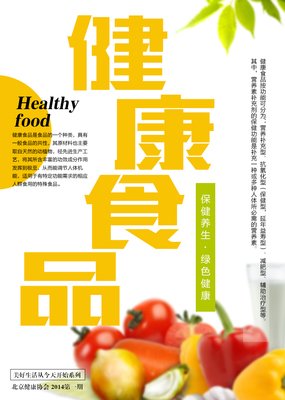 健康食品海报平面设计